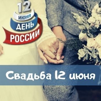 Свадьба в день России